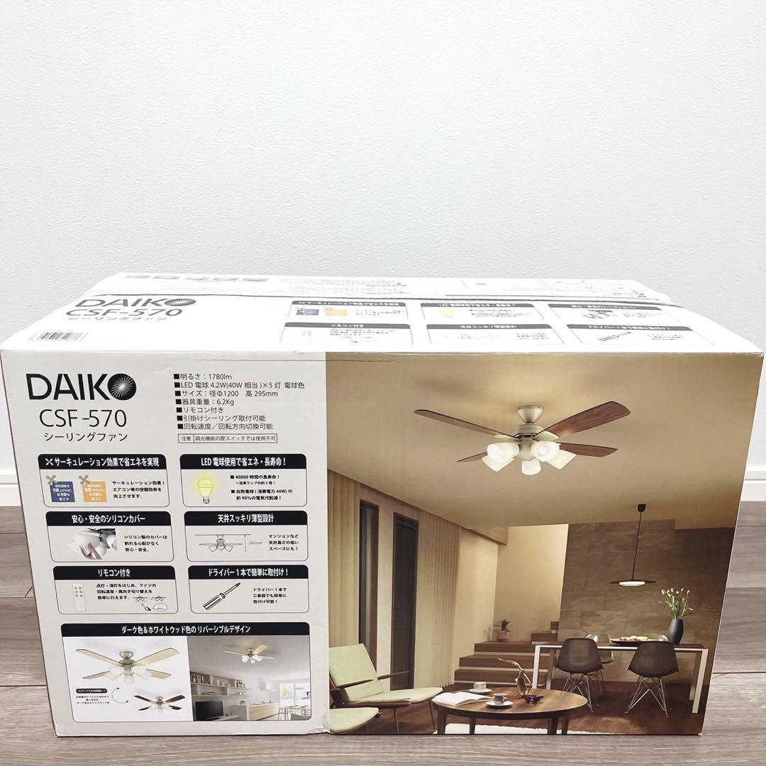 【新品未使用】 DAIKOシーリングファンCSF-570