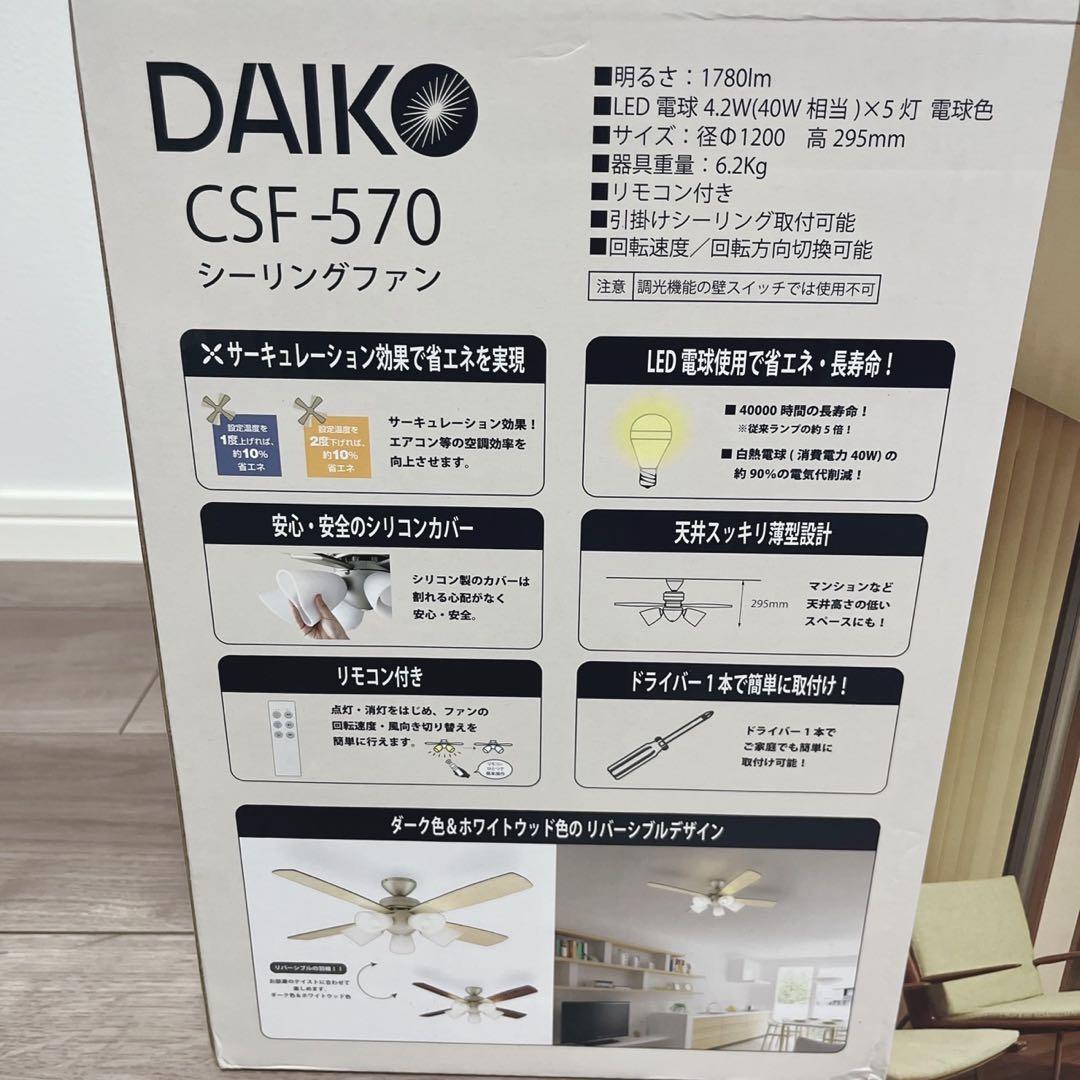 【新品未使用】 DAIKOシーリングファンCSF-570