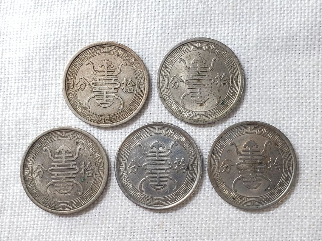 華興商業銀行　古銭　10分　拾分　中華民国　銅貨　古銭　中国　外国　海外　