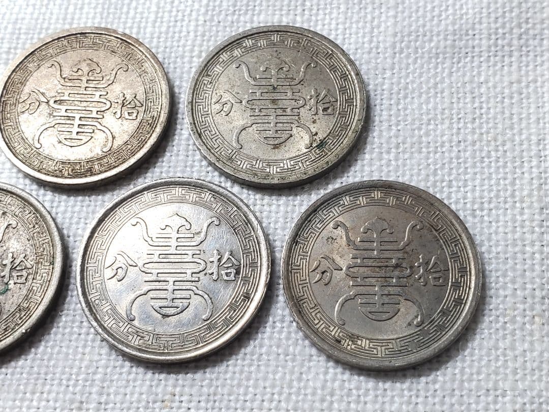 華興商業銀行　古銭　10分　拾分　中華民国　銅貨　古銭　中国　外国　海外　