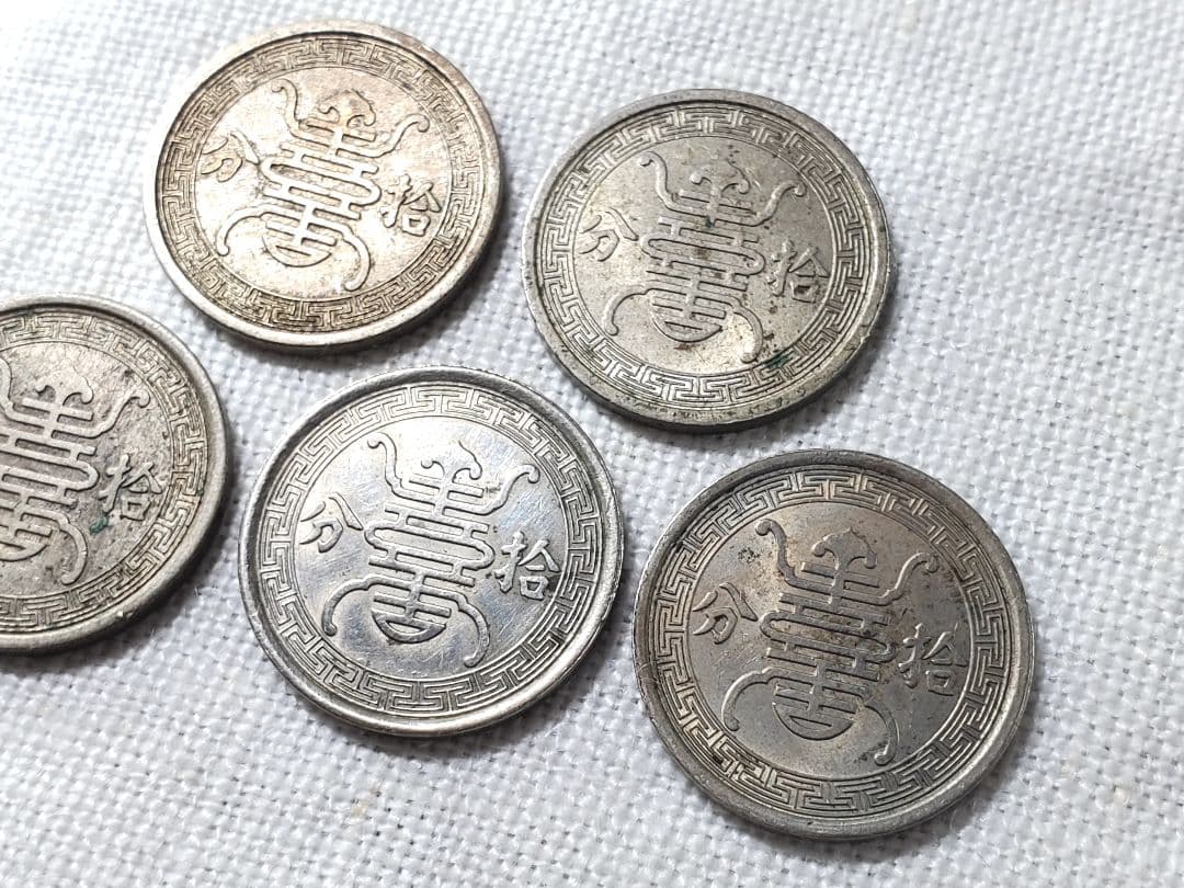 華興商業銀行　古銭　10分　拾分　中華民国　銅貨　古銭　中国　外国　海外　