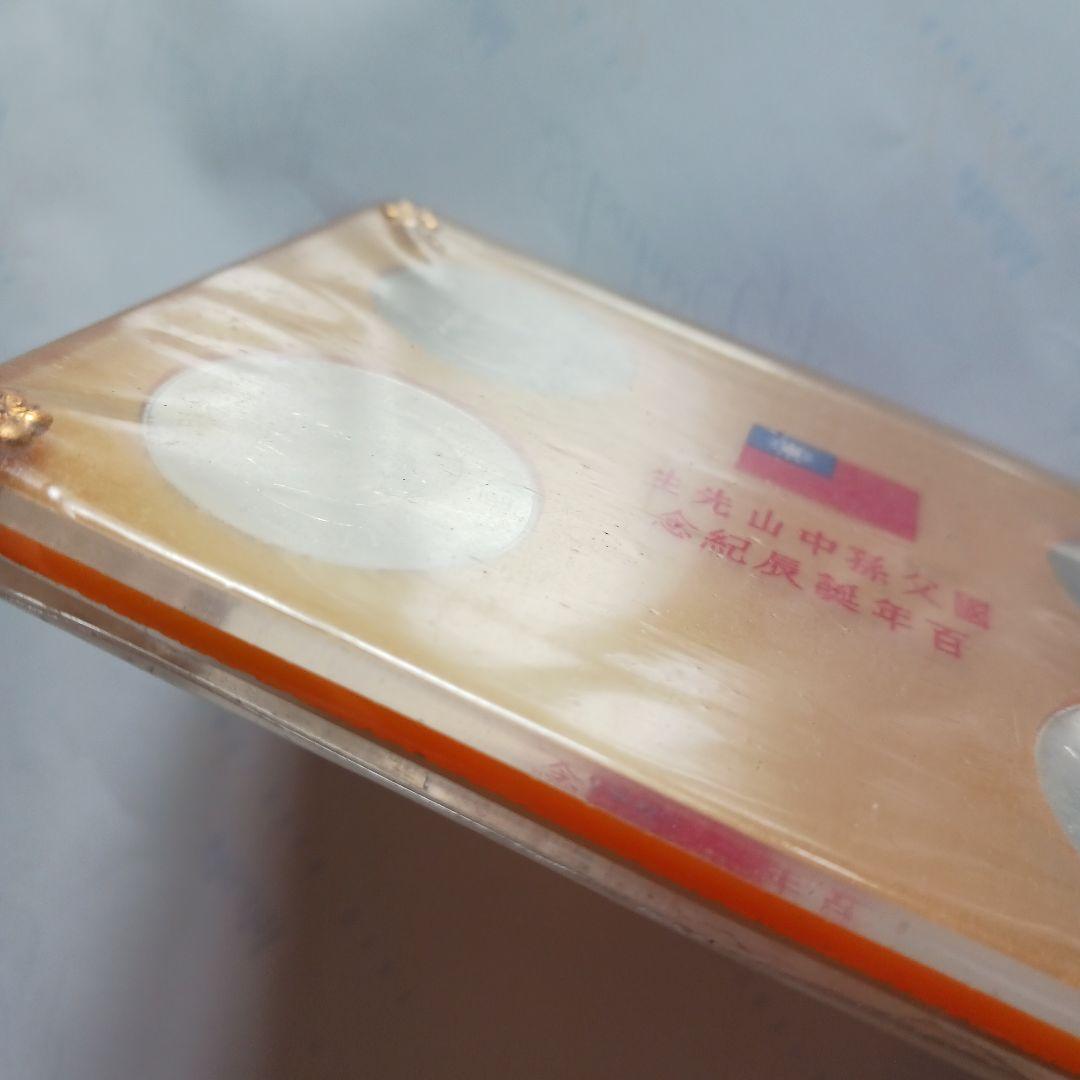 孫文生誕100周年 記念硬貨 4枚セット