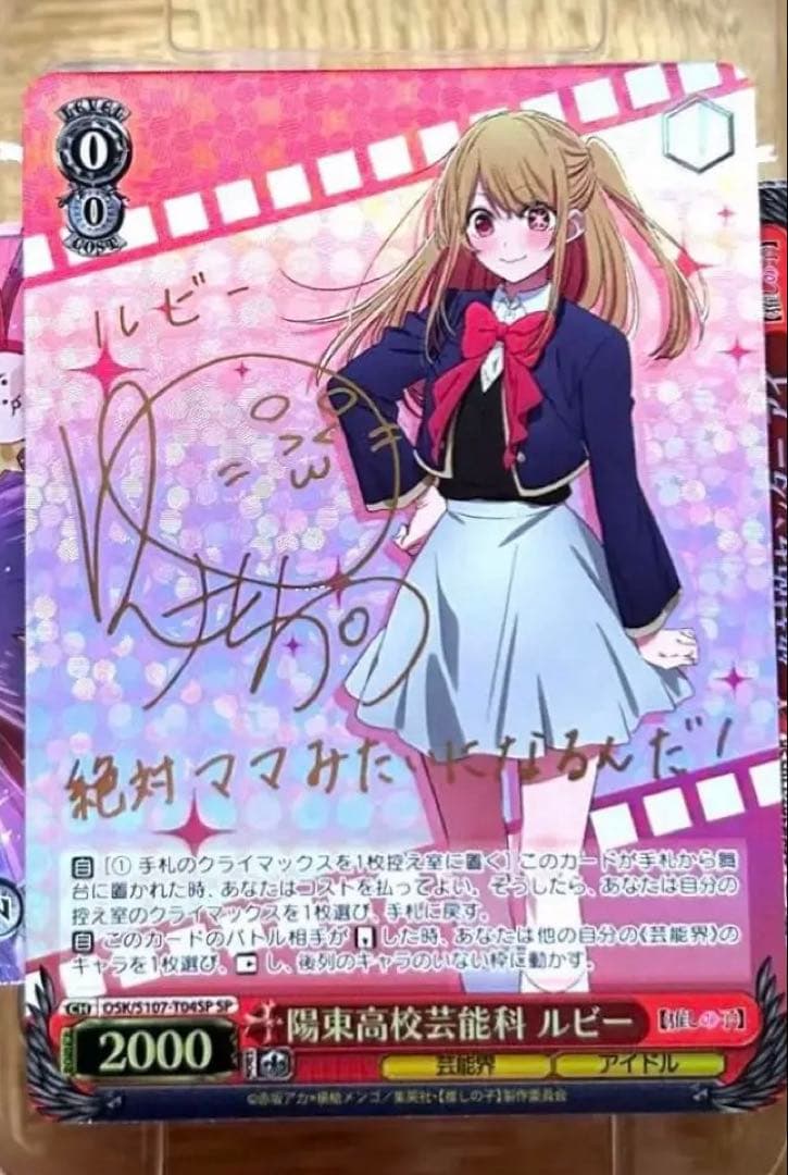 ヴァイスシュヴァルツ 推しの子　陽東高校芸能科　ルビー　サイン