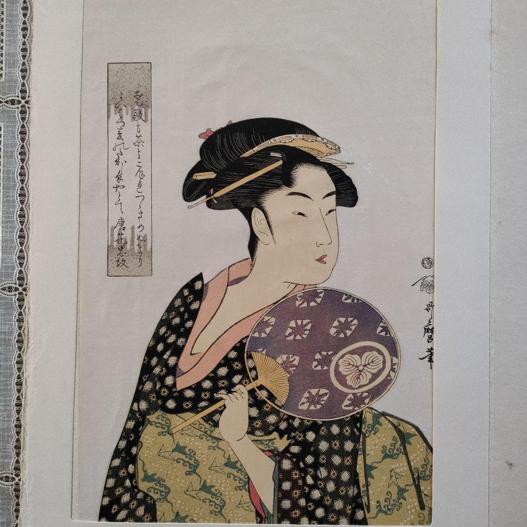 喜多川歌麿版画集芳　木版画『高島屋おひさ』高見澤忠雄監修　昭和48年制作　台紙付