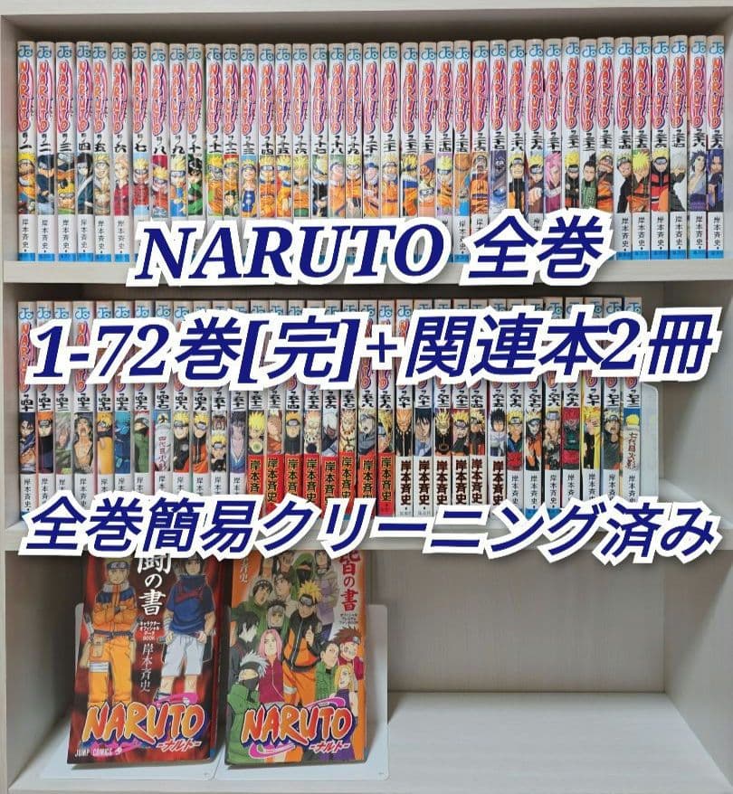 NARUTO 全72巻[完]+関連本2冊セット/全巻簡易クリーニング済み/N01