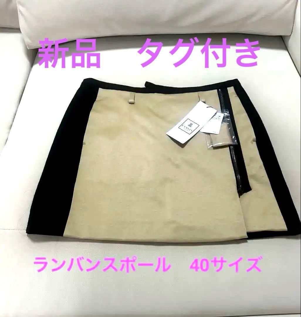 新品タグ付き　ランバンスポール　40サイズ　スカート　秋、冬、春