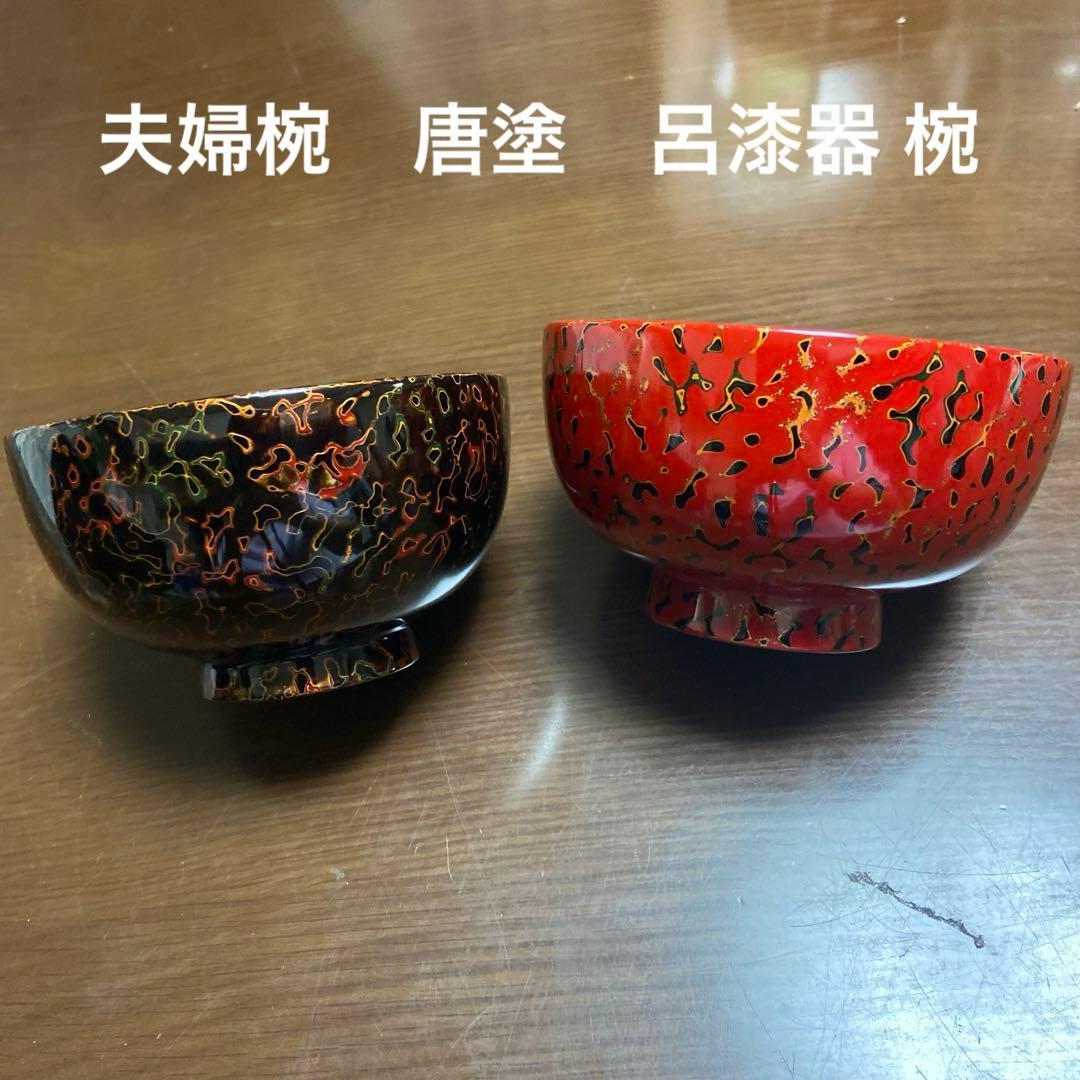 希少　津軽塗　夫婦椀　唐塗　呂漆器 椀 1セット 赤 黒