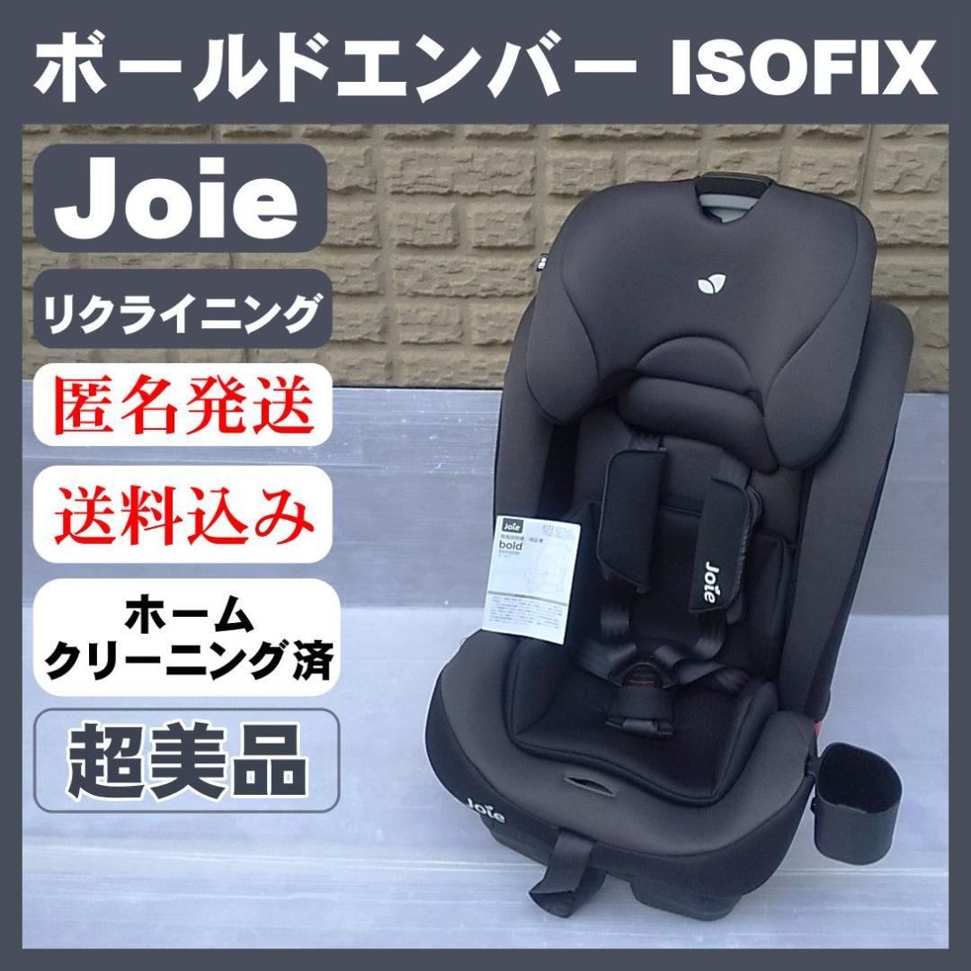 【超美品】Joie ジョイー ボールドエンバー チャイルドシート ISOFIX