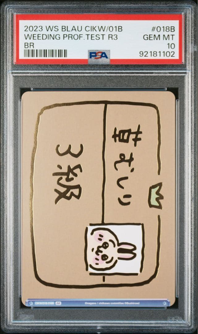 【PSA10】連番 草むしり検定 ３級 5級 BR ちいかわ うさぎ