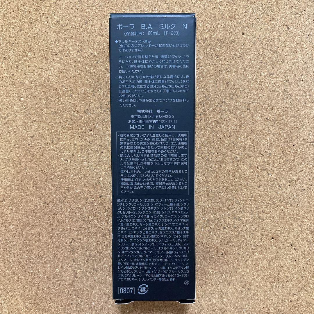 ポーラ B.A ミルク N 保湿乳液 80ml 未使用 POLA 【P-200】