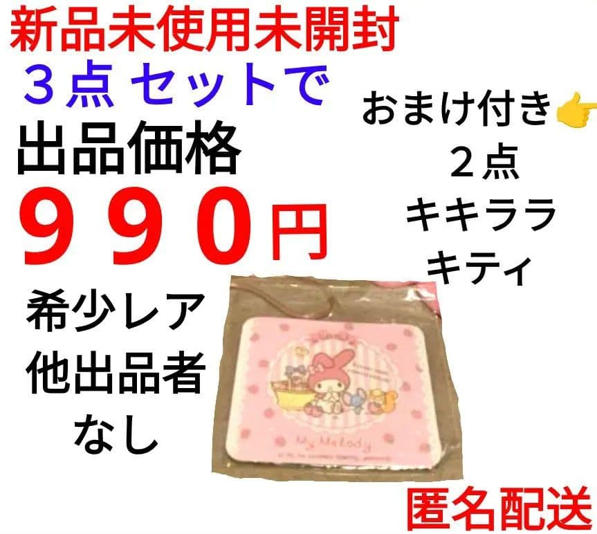 サンリオ マイメロディ キキララ キティ グッズ 3個 セット　非売品　レア