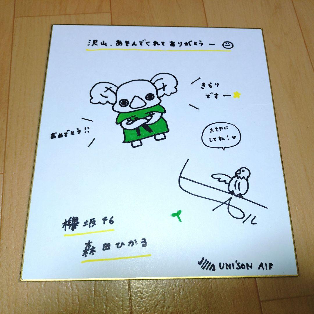 ユニゾンエアー　森田ひかる　直筆サイン入り　色紙