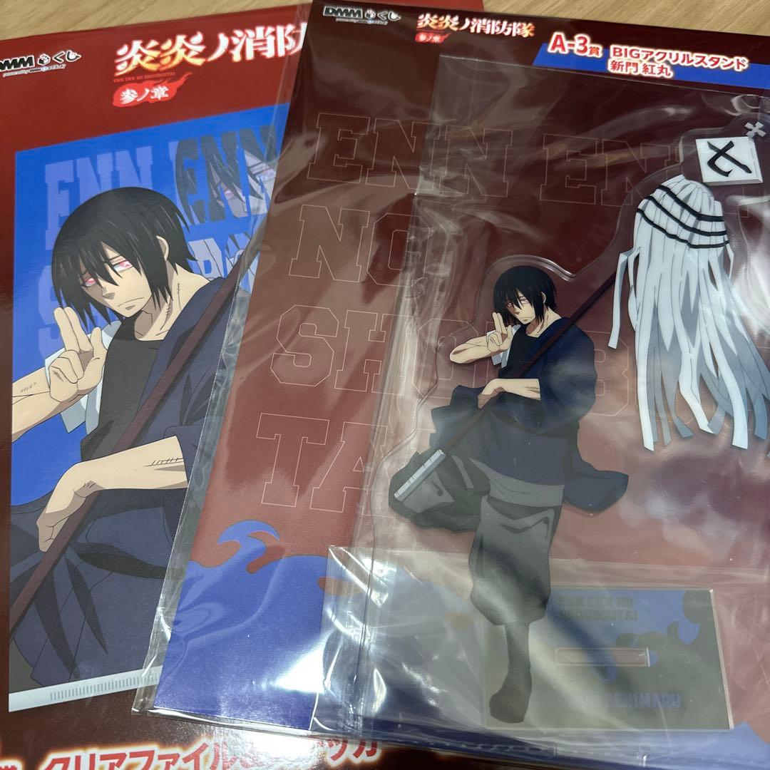 炎炎ノ消防隊 参ノ章　DMMくじ　新門紅丸 アクリルスタンド クリアファイル