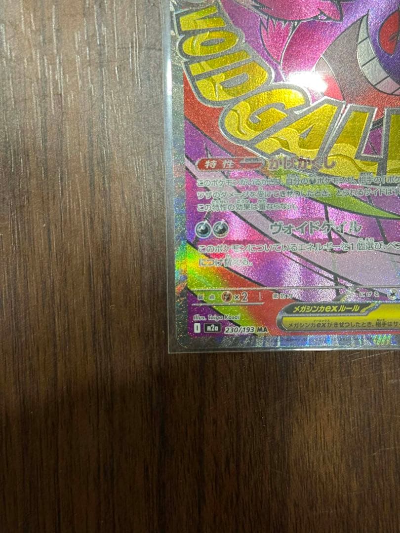 メガゲンガーex MA エラーカード