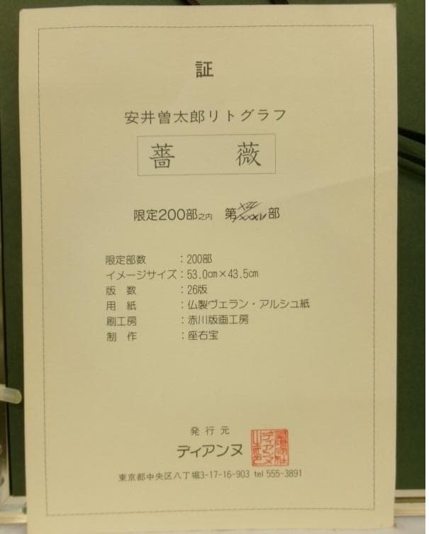 ◆『安井曽太郎 「薔薇」』 リトグラフ 定価43万円◆検） 高塚省吾 小磯良平