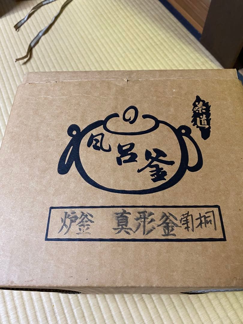 ⭐️本日限定⭐️茶道具/炉釜　真形釜　菊桐