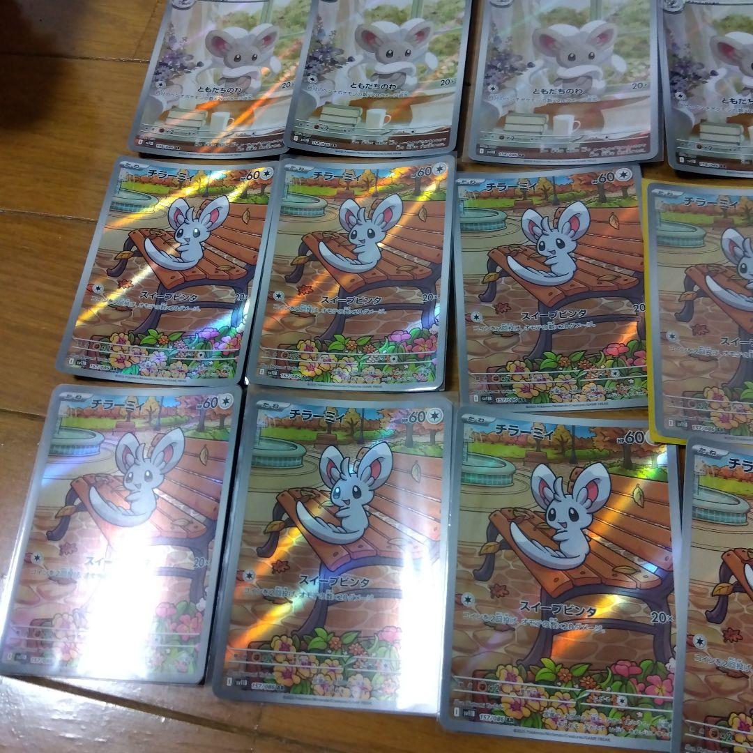 断捨離中　チラーミィ　AR、チラチーノ　AR 20枚　@278