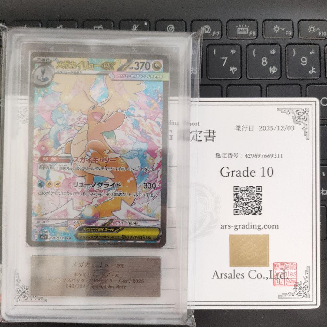 【ARS鑑定 10】メガカイリューex SAR 246/193 鑑定書付