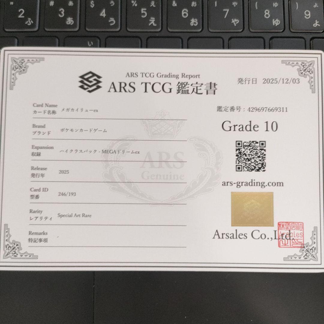 【ARS鑑定 10】メガカイリューex SAR 246/193 鑑定書付