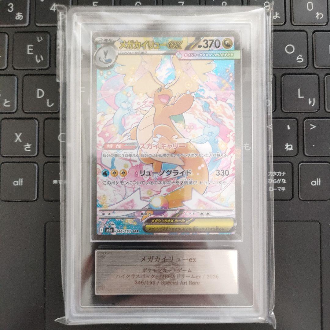 【ARS鑑定 10】メガカイリューex SAR 246/193 鑑定書付