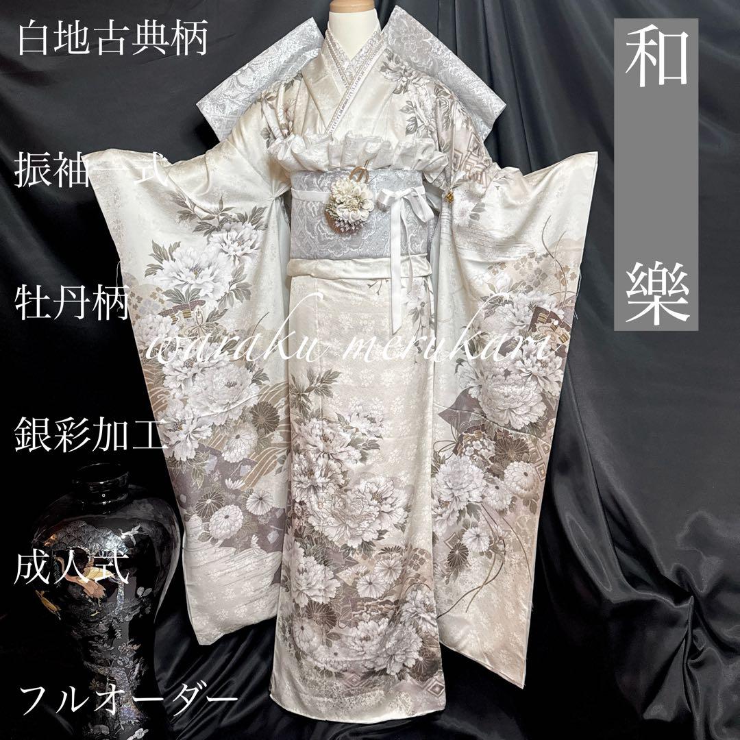 ♦︎白地古典柄♦︎振袖一式♦︎牡丹柄♦︎銀彩加工♦︎成人式♦︎フルオーダー♦︎菱紋♦︎西陣織帯