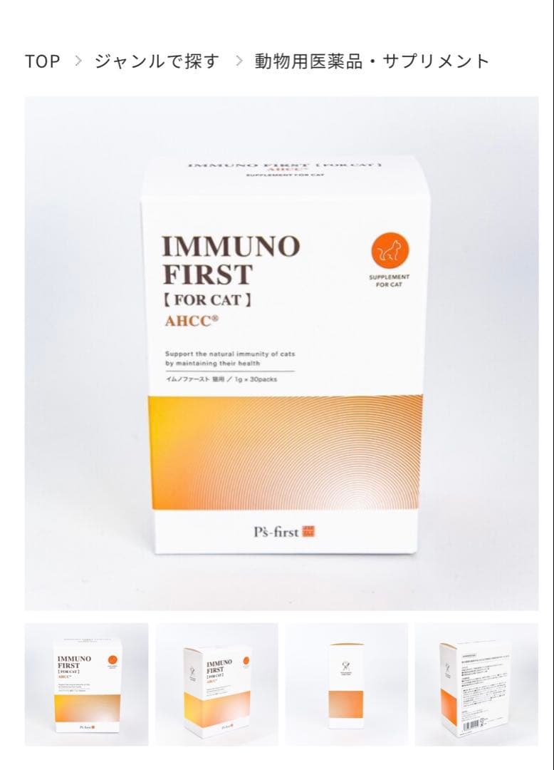 IMMUNO FIRST [FOR CAT] AHCC® 2個セット