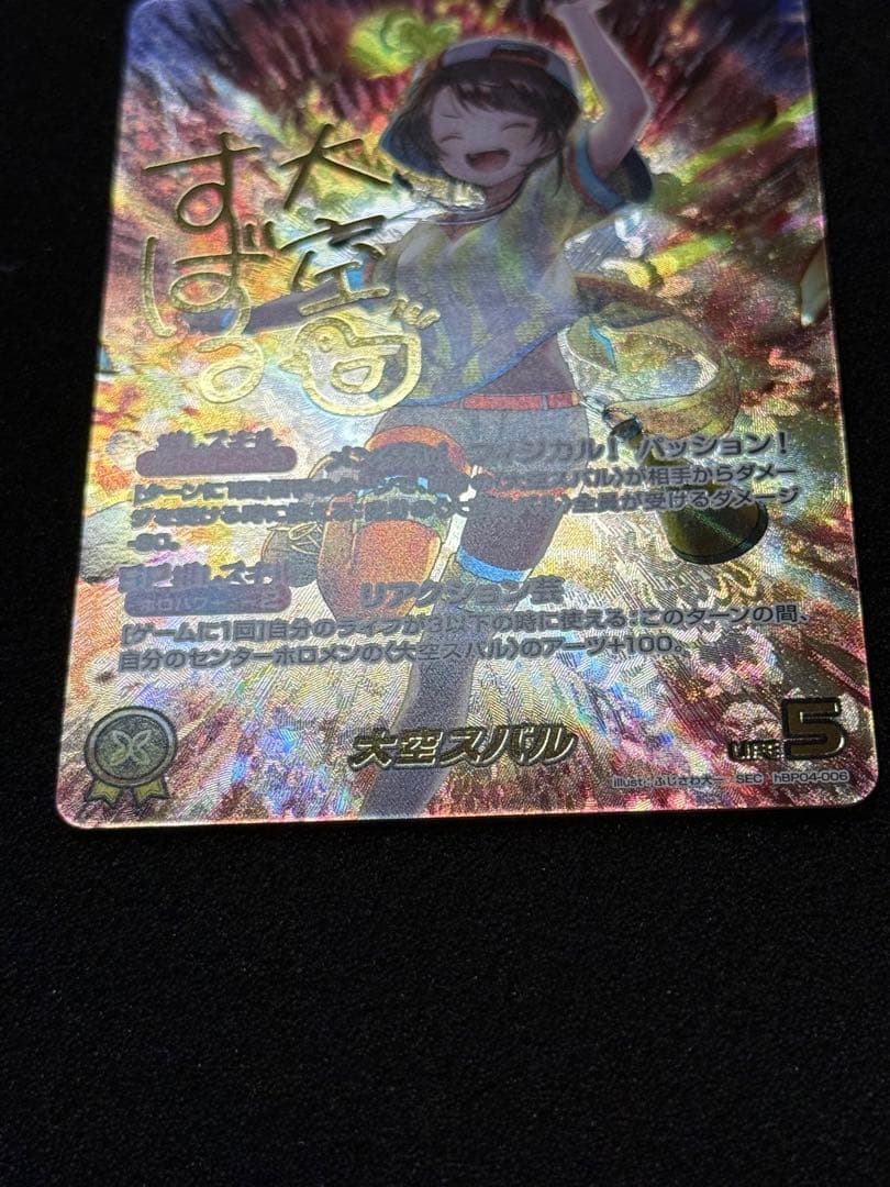 ホロカ 大空スバル SEC hBP04-006 キュリアスユニバース