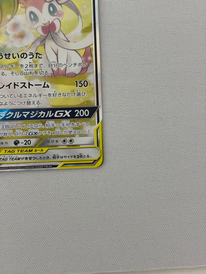 サーナイト＆ニンフィアGX SR SA SM9a ナイトユニゾン 061/055