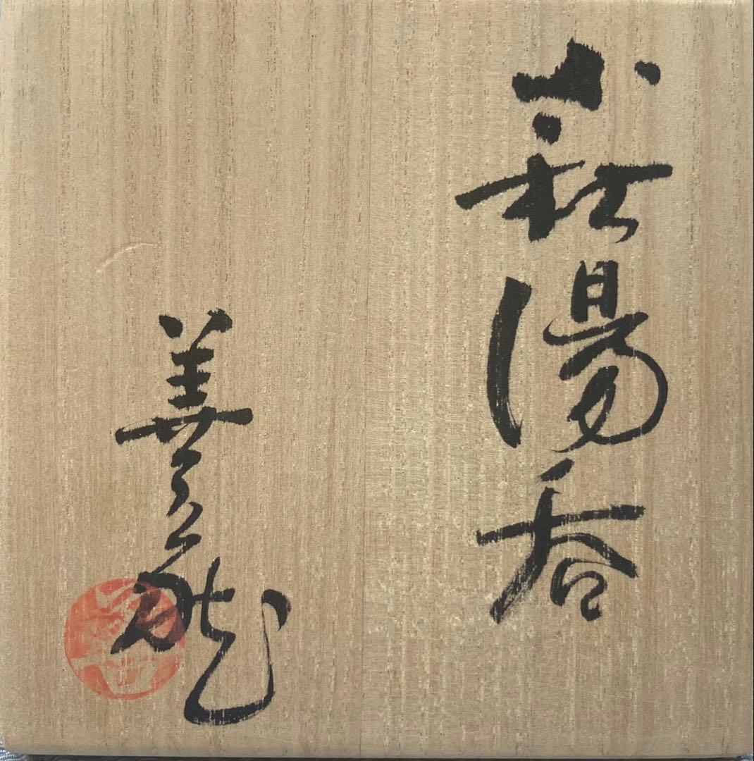 B470b「萩 湯呑」羽多野善蔵作　共布共箱　指月窯　陶歴書付
