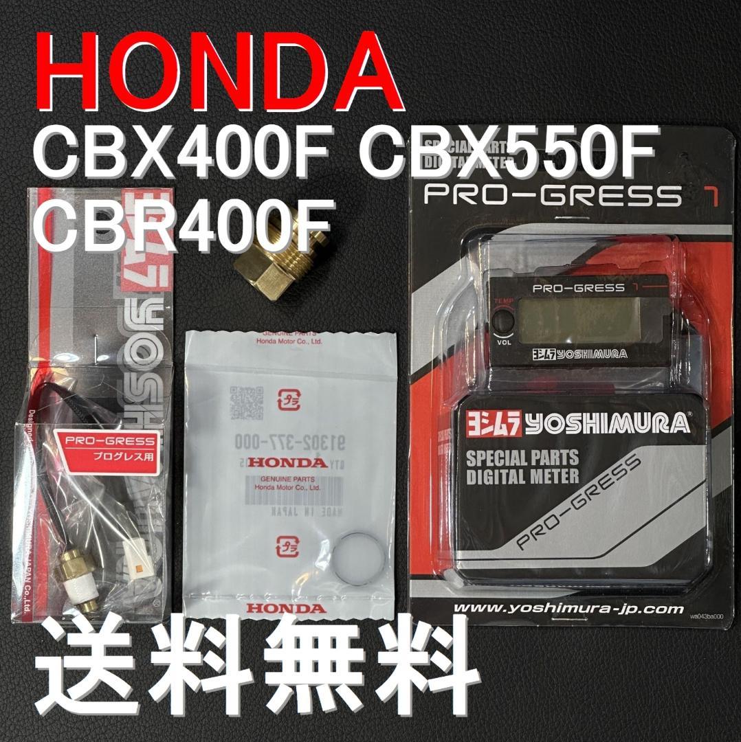 CBX400F CBX550F CBR400F ヨシムラ プログレス m1837