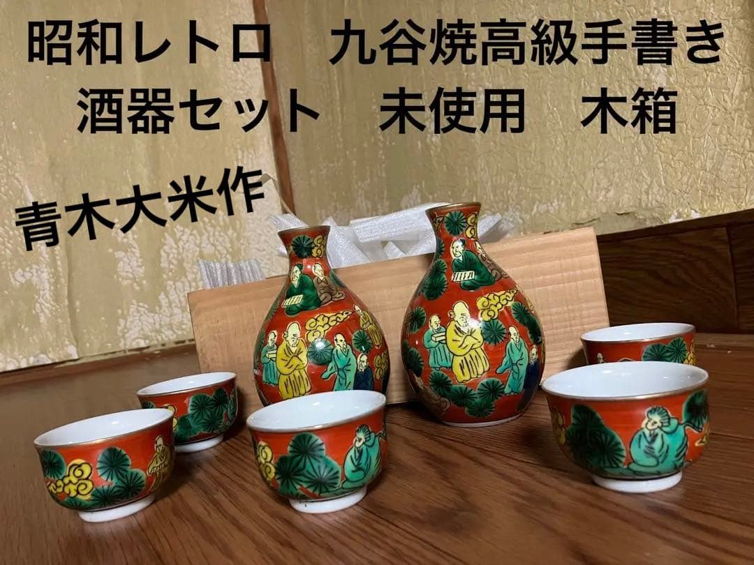 昭和レトロ　アンティーク　青木大米作九谷焼　高級手書き　酒器セット　未使用　木箱