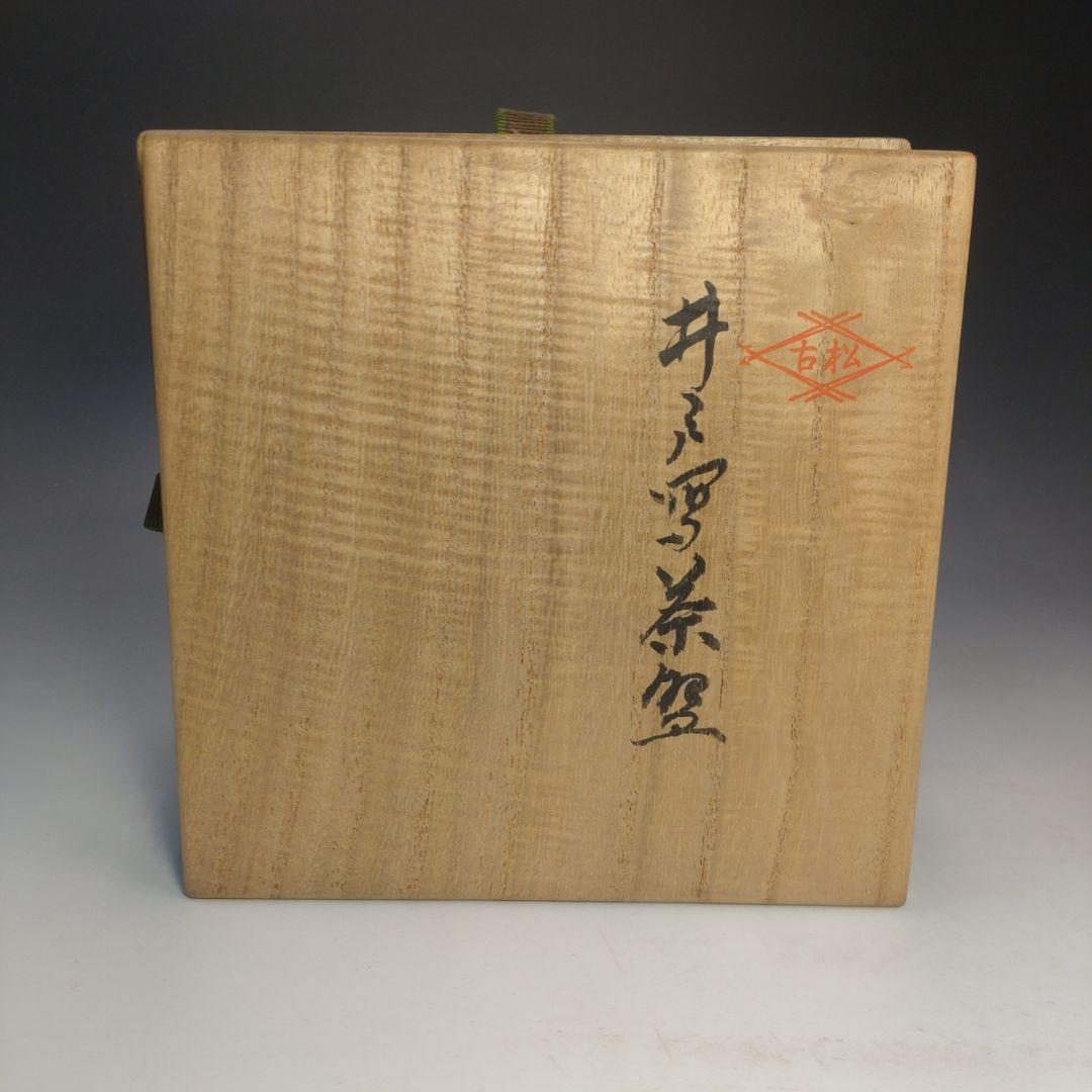 イ137 茶碗『松古窯　佐久間勝山』『井戸写茶碗　共箱』抹茶碗　茶道具