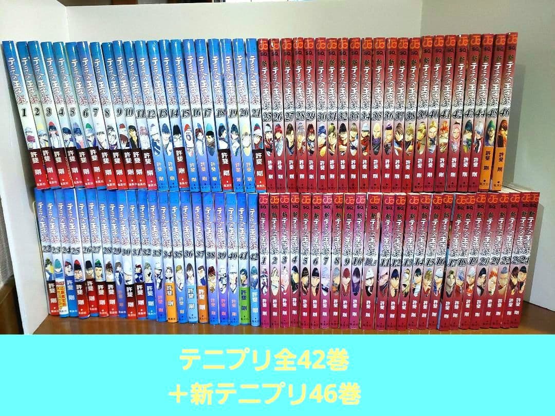 テニスの王子様　全42巻+新テニスの王子様　1～46巻　許斐剛