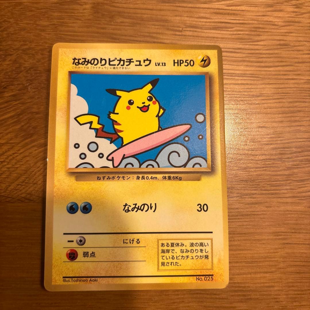 なみのりピカチュウ_「月刊コロコロコミック97年9月号」 おまけカード 光沢あ…