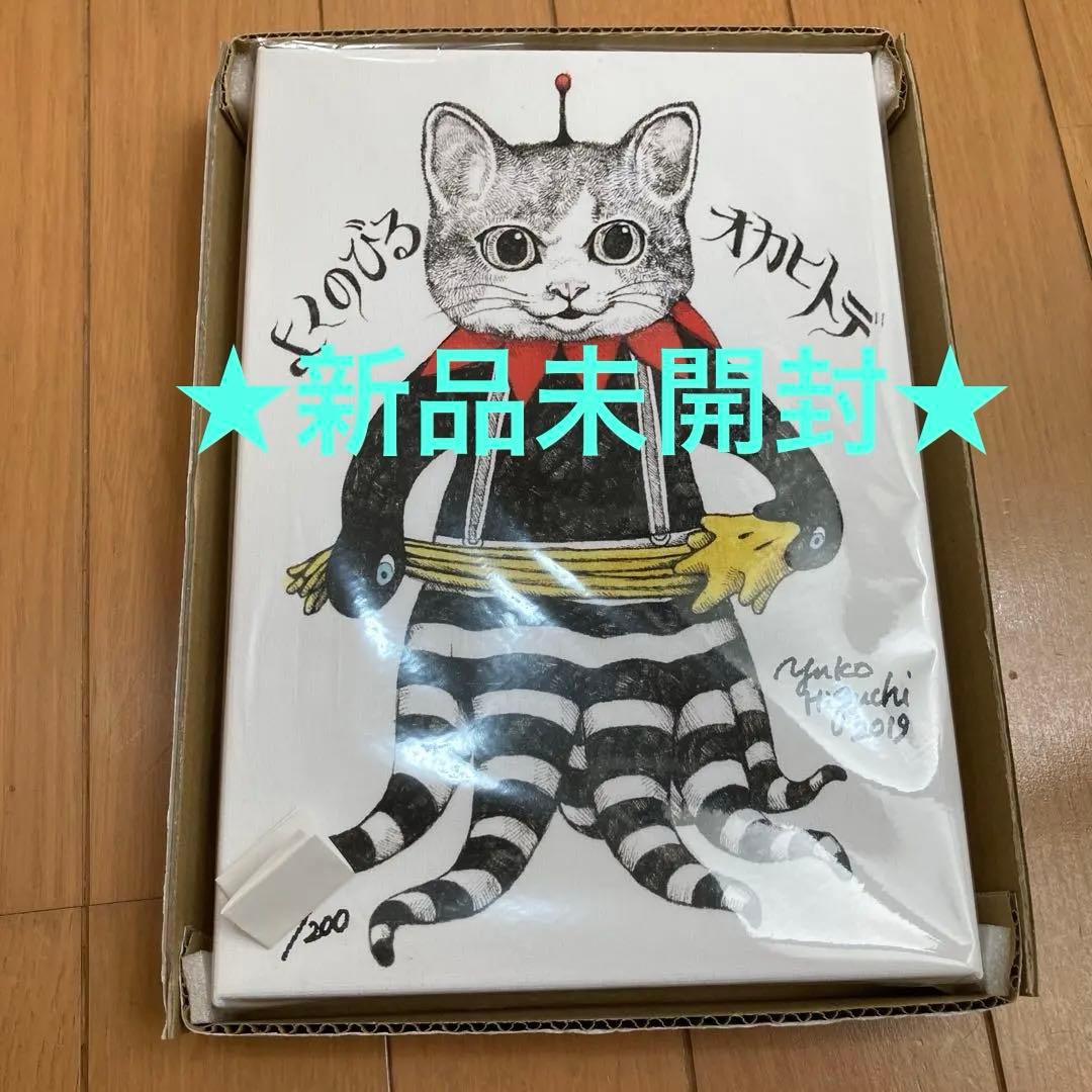 ヒグチユウコ　複製画　よくのびるオカヒトデ