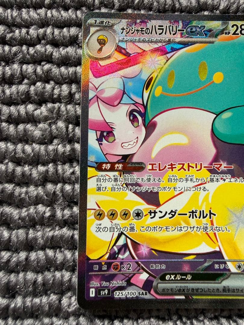 キャンセル不可　ナンジャモのハラバリーex SAR SV9 バトルパートナーズ