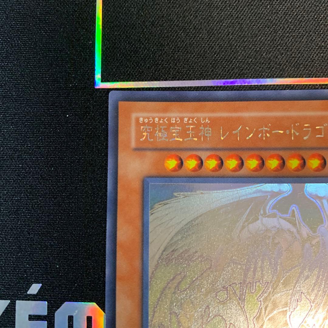 【遊戯王】究極宝玉神 レインボー・ドラゴン　ホロ