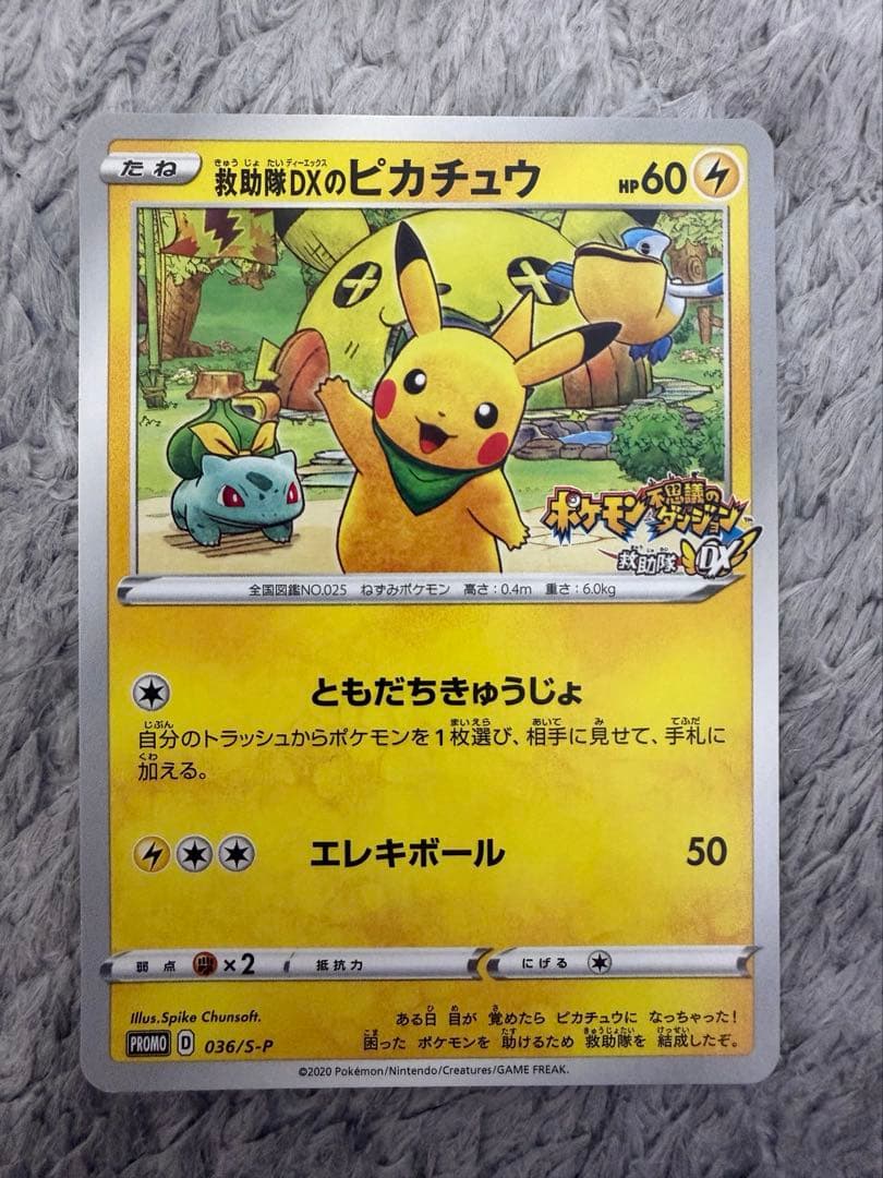 ポケカ　ピカチュウ 救助隊ＤＸのピカチュウ　036 S-P
