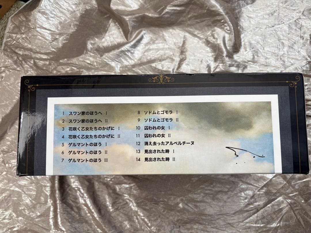 失われた時を求めて 全14巻　箱入り