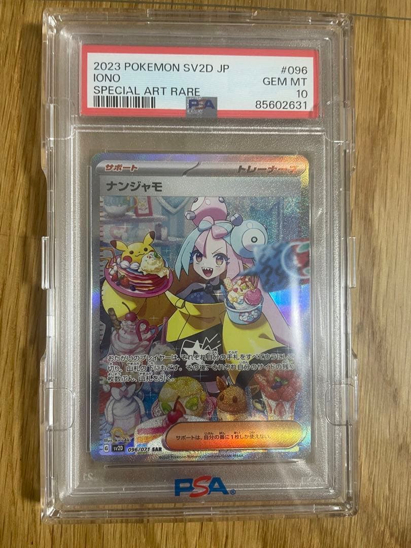 ナンジャモSAR PSA10 クレイバースト
