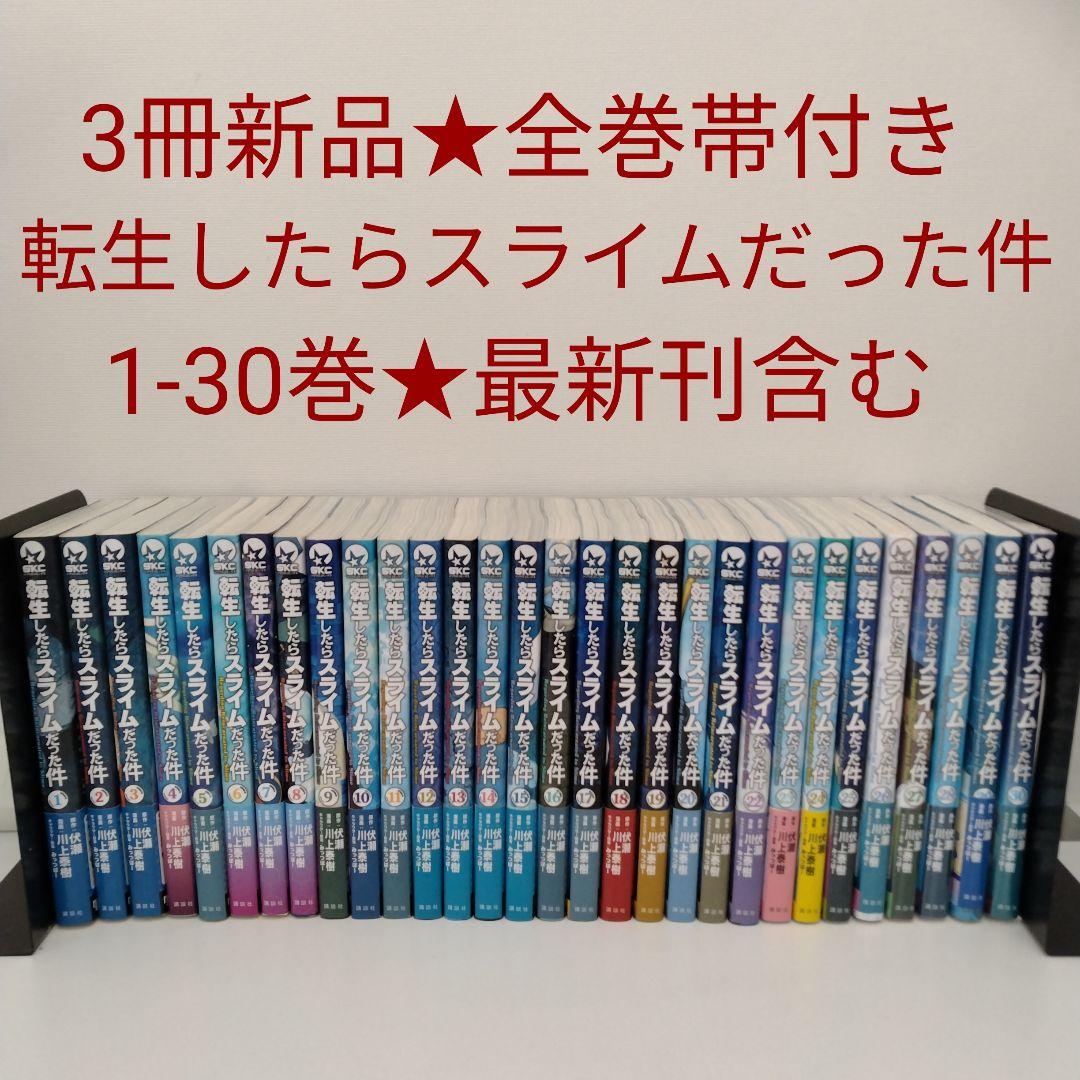 【3冊新品★全巻帯付き】転生したらスライムだった件★1-30巻★最新刊含む