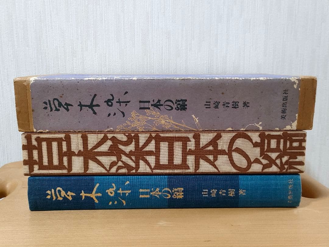 【Akiki】草木染　日本の縞／草木染　日本の色百二十色　山崎青樹
