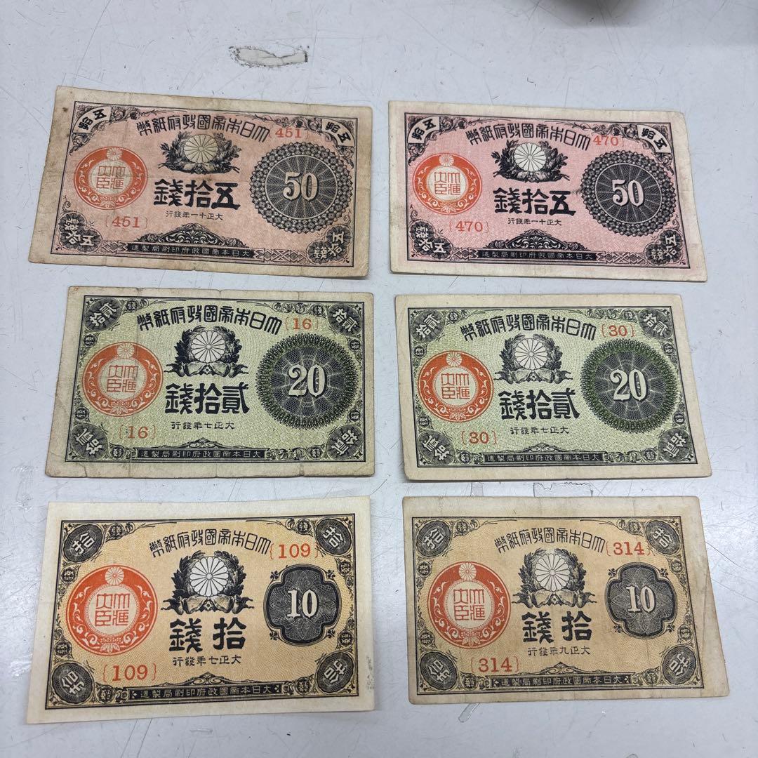 【レア】大正小額紙幣　10銭、20銭、50銭
