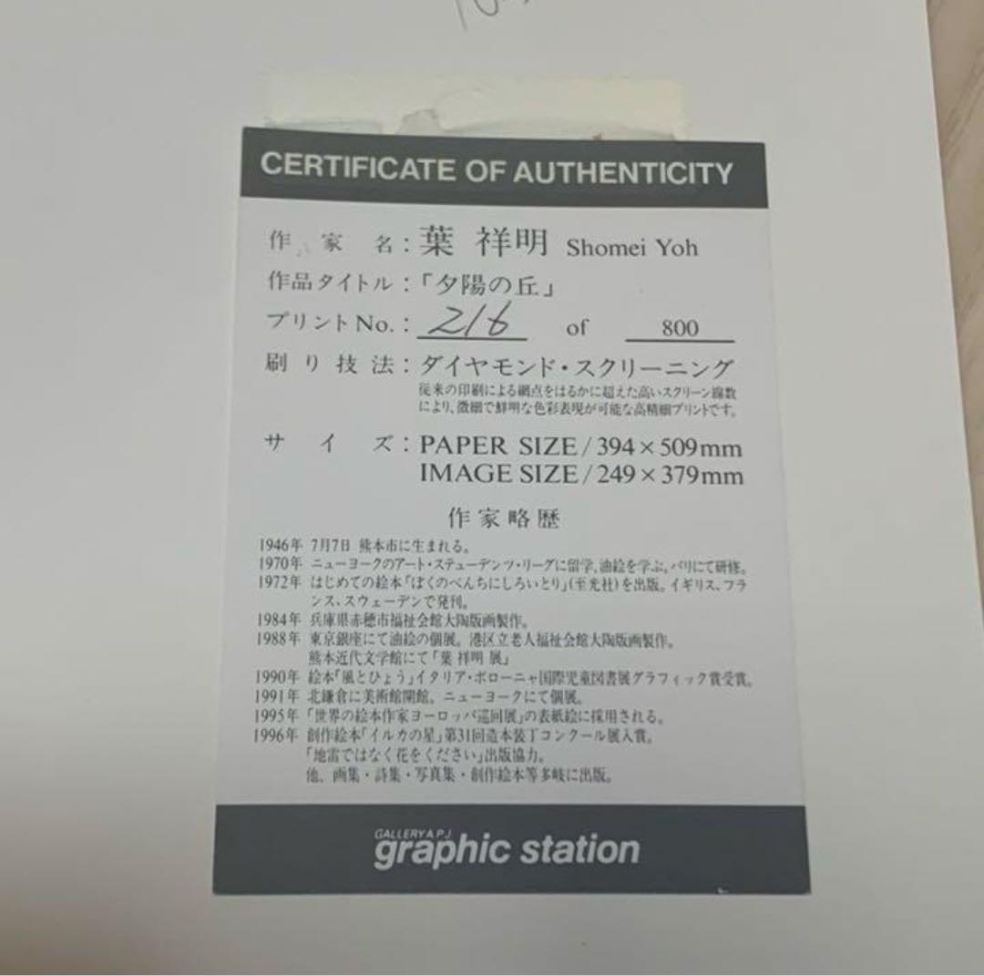 葉祥明　夕陽の丘