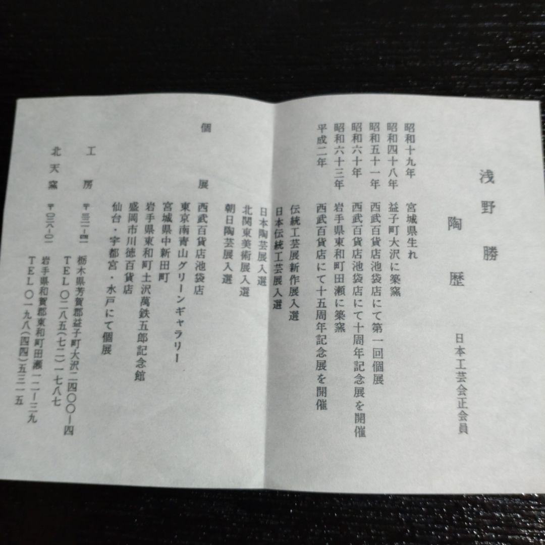 益子　『浅野勝』　壺、掛花瓶