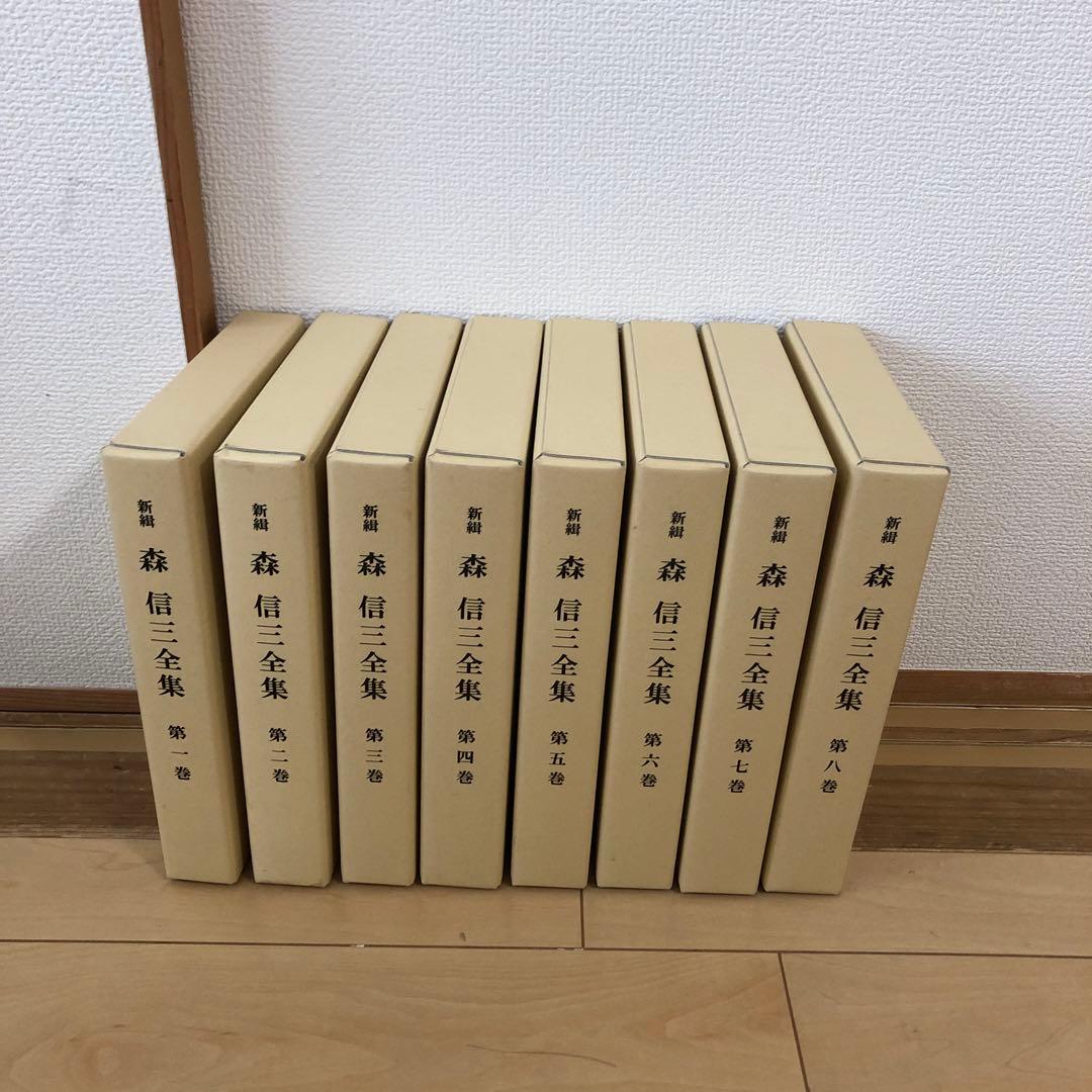 森信三　全集　全8巻