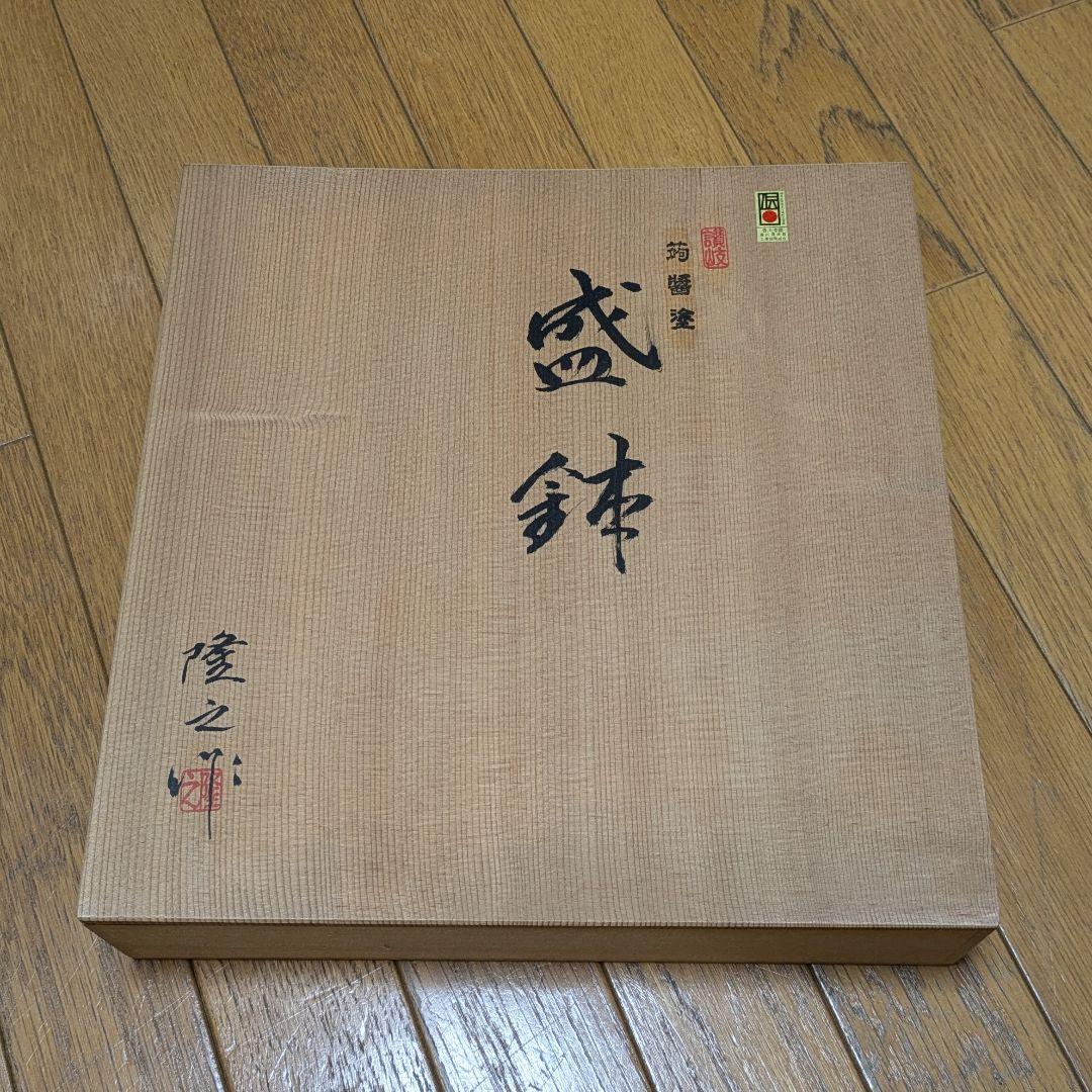 ☆値下げ！讃岐 蒟醤(きんま) 塗 盛鉢 隆之作 新品未使用 木箱入り