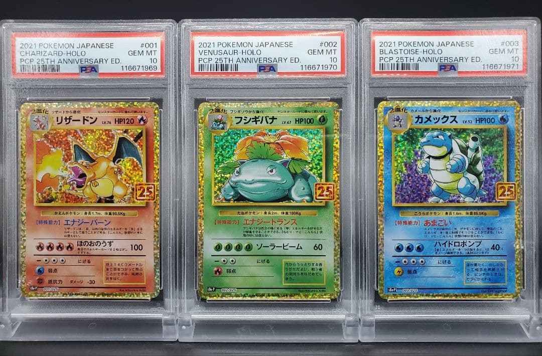 【 PSA10 】 連番 リザードン フシギバナ カメックス 25th 御三家