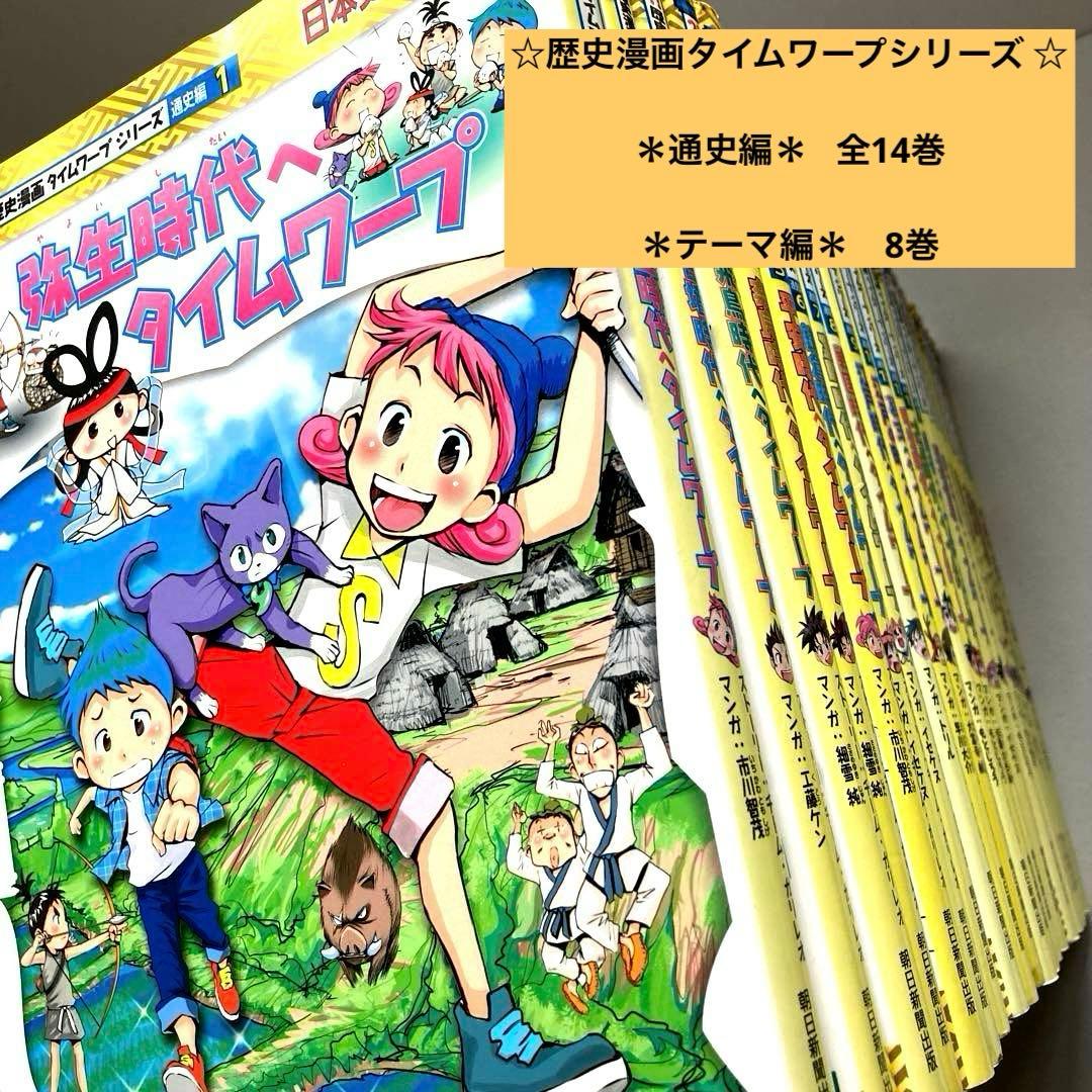 タイムワープシリーズ　通史編全巻➕テーマ編8巻セット