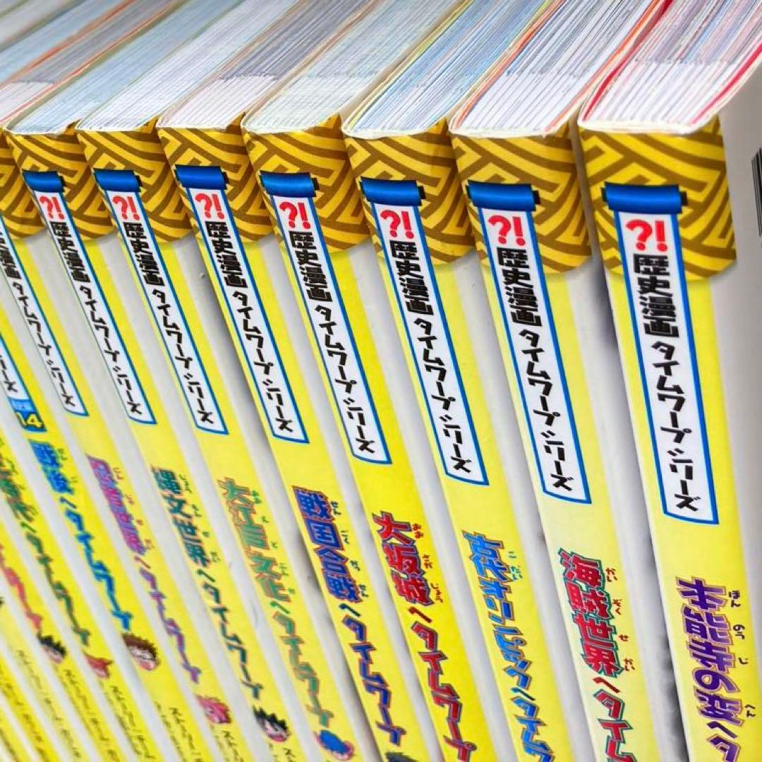 タイムワープシリーズ　通史編全巻➕テーマ編8巻セット